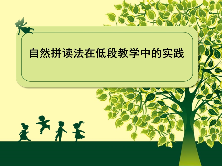 小学英语教师培训课件：自然拼读法在低段教学中的实践.ppt_第1页