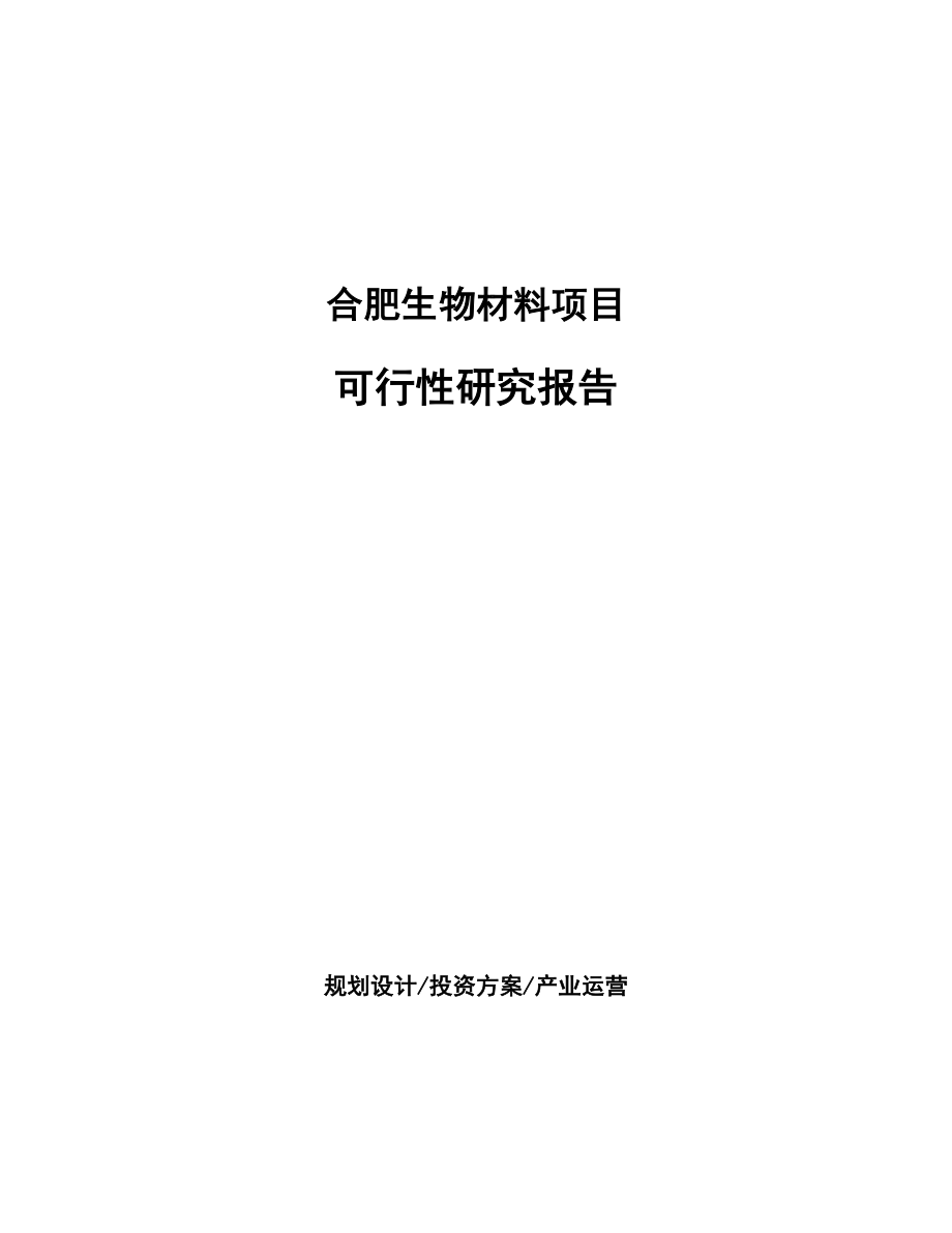 合肥生物材料项目可行性研究报告.docx_第1页