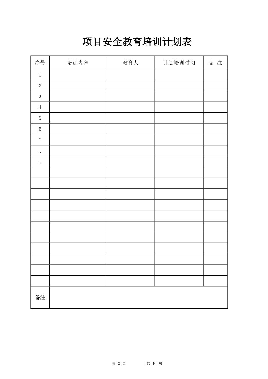 建设施工安全入场教育表格.doc_第2页