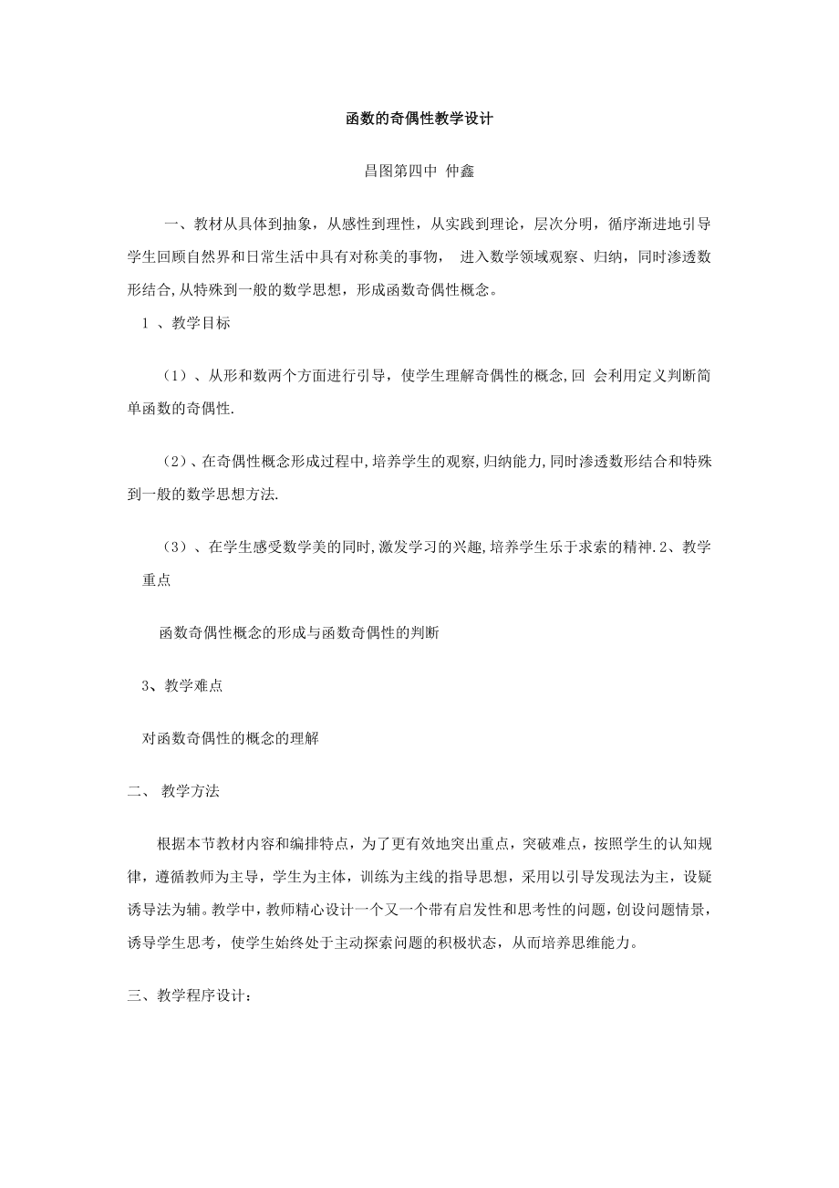 22函数奇偶性教学设计.doc_第1页