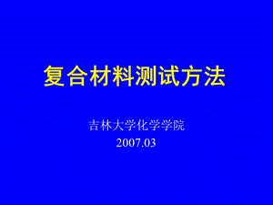 复合材料测试方法第三章.ppt