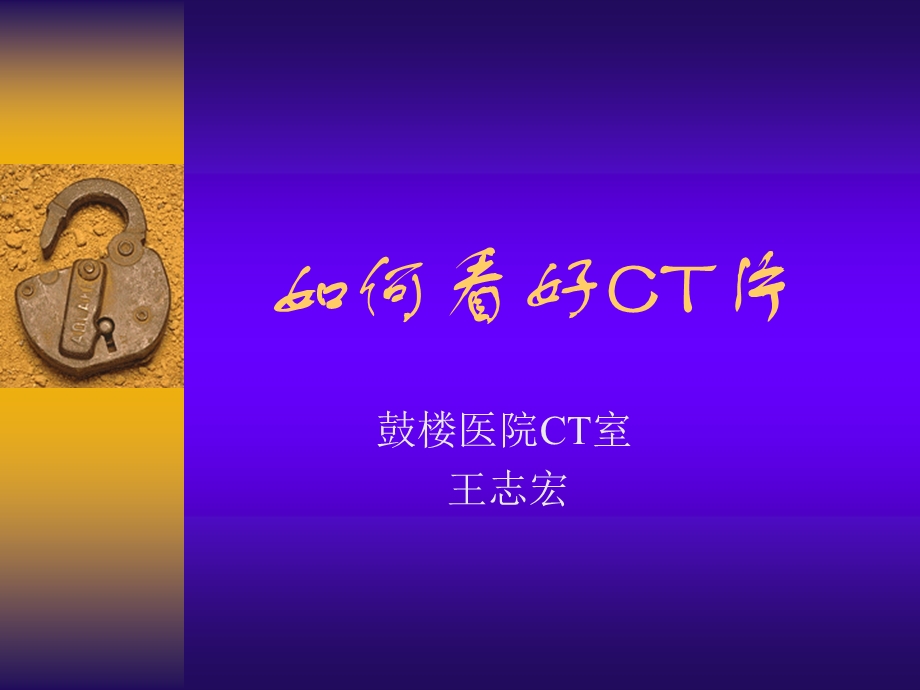 如何看好CT片[1].ppt.ppt_第1页