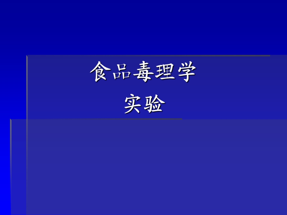 小鼠口服急性毒性试验等.ppt_第1页