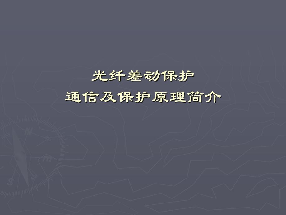 光纤差动保护原理介绍.ppt_第1页