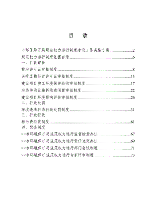 环境保护局规范权力运行制度汇编.doc