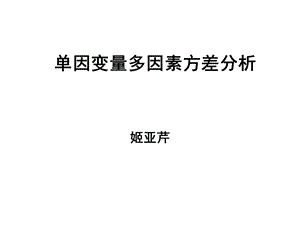 因变量多因素方差分析.ppt