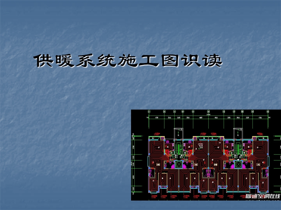 供暖施工图的识读.ppt_第1页