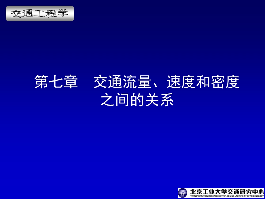 交通工程学电子课件第7章三参数的关系.ppt_第1页