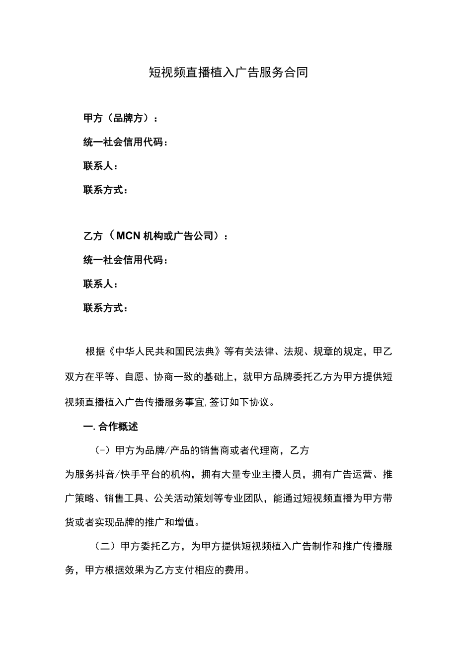 短视频直播植入广告服务合同.docx_第1页