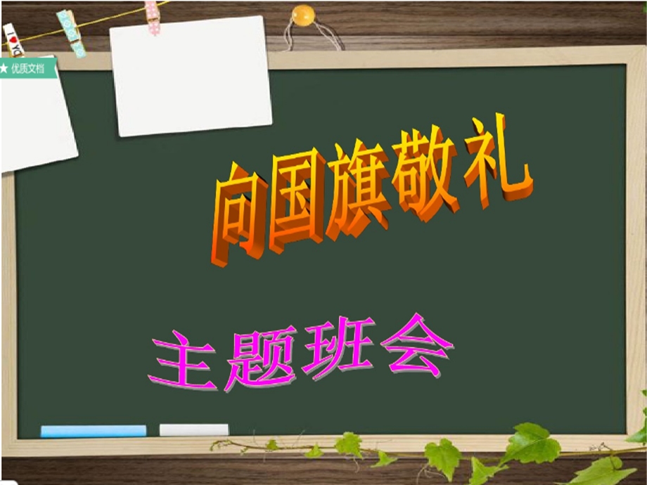 向国旗敬礼主题班会活动方案.ppt_第1页