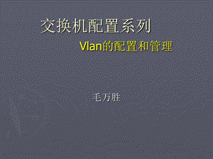 交换机配置系列Vlan配置和管理.ppt