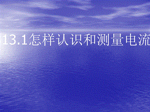 13.3怎样认识和测量电流PPT课件1.ppt