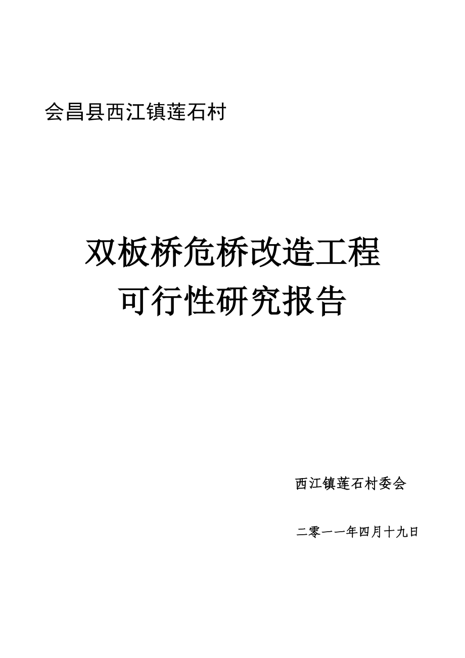 双板桥危桥改造工程可行性研究报告.doc_第1页