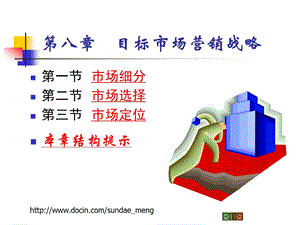 【大学课件】目标市场营销战略.ppt