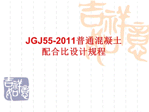 JGJ55普通混凝土配合比设计规程(内部培训课件)PPT.ppt