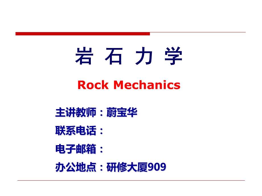 岩石力学讲义岩石变形.ppt_第1页