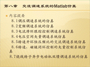 交流调速系统的Matlab仿真.ppt