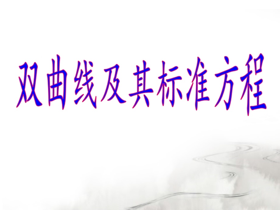 双曲线定义(带动画).ppt_第1页