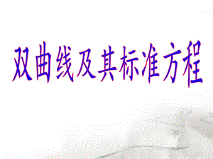 双曲线定义(带动画).ppt