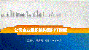 公司企业组织架构图PPT模板.ppt