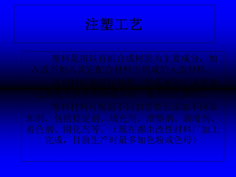 压塑和注塑工艺的交流.ppt_第1页