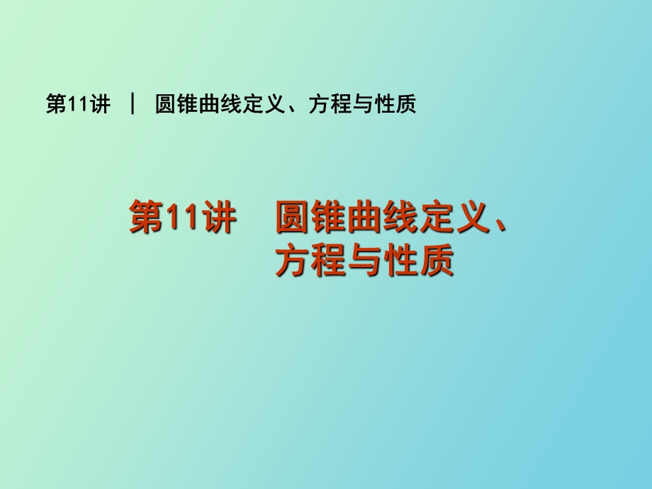 圆锥曲线定义、方程与性质.ppt_第1页