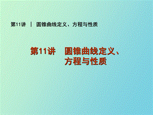 圆锥曲线定义、方程与性质.ppt