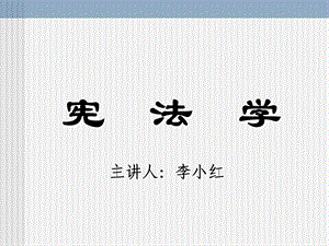 宪法实施、解释与监督.ppt