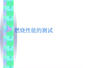 燃烧能的测试.ppt