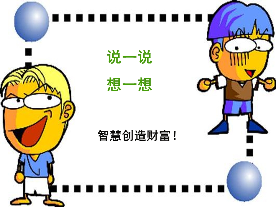 小学主题班会《由我来“理财”》.ppt_第2页