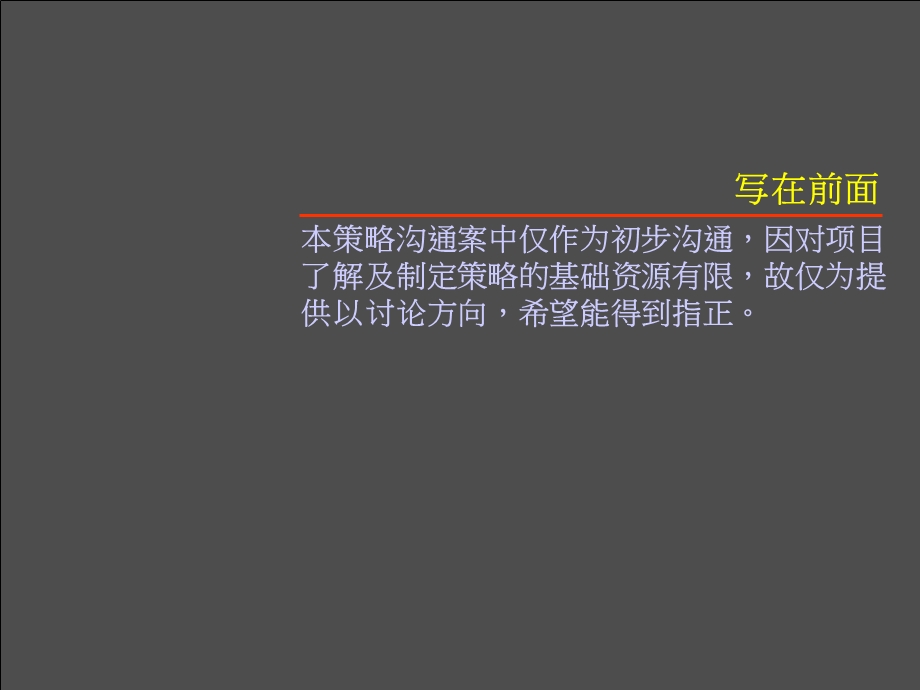 PPT精品宁波兴普江南路项目整体推广策略沟通案尚美佳64PPT.ppt_第2页