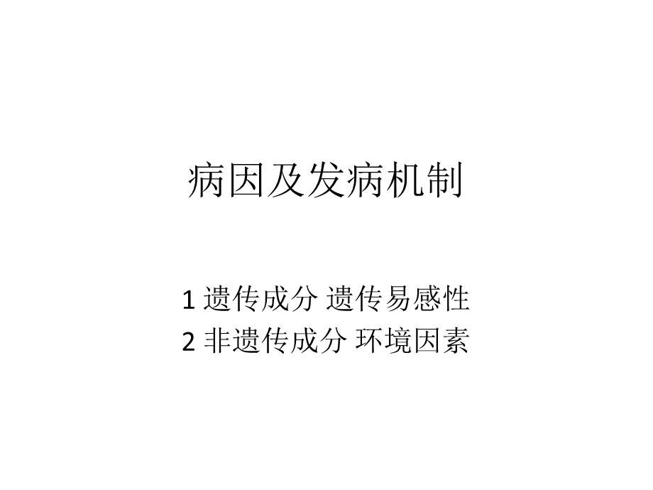 二型糖尿病发病机理及发病原因.ppt_第1页