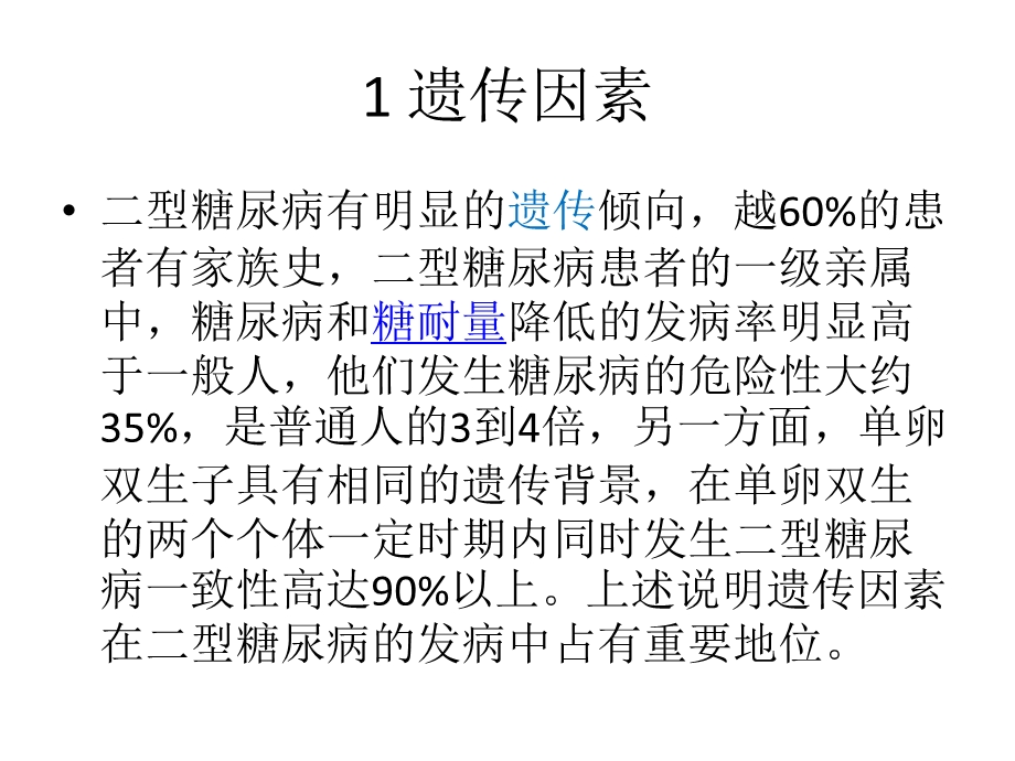 二型糖尿病发病机理及发病原因.ppt_第2页