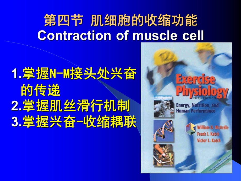 第四节肌细胞的收缩功能Contractionofmusclecell.ppt_第1页