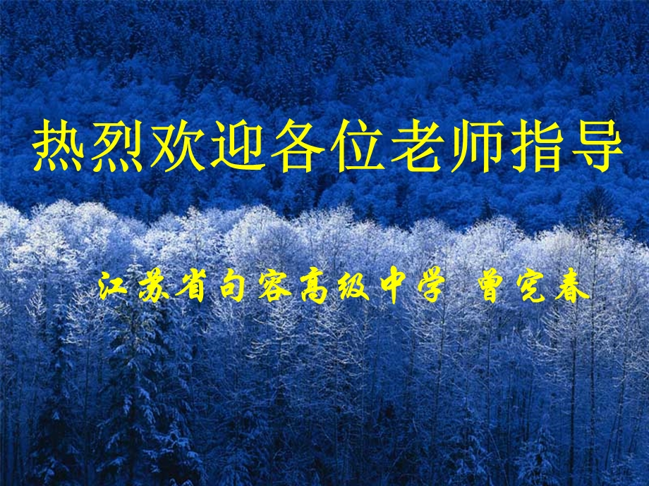 热烈欢迎各位老师指导课件.ppt_第1页