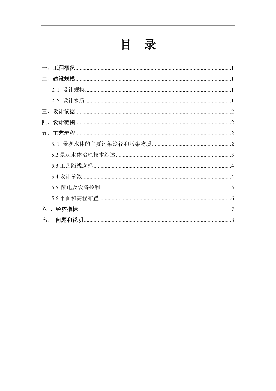 古北国际花园景观水循环处理方案剖析.doc_第2页