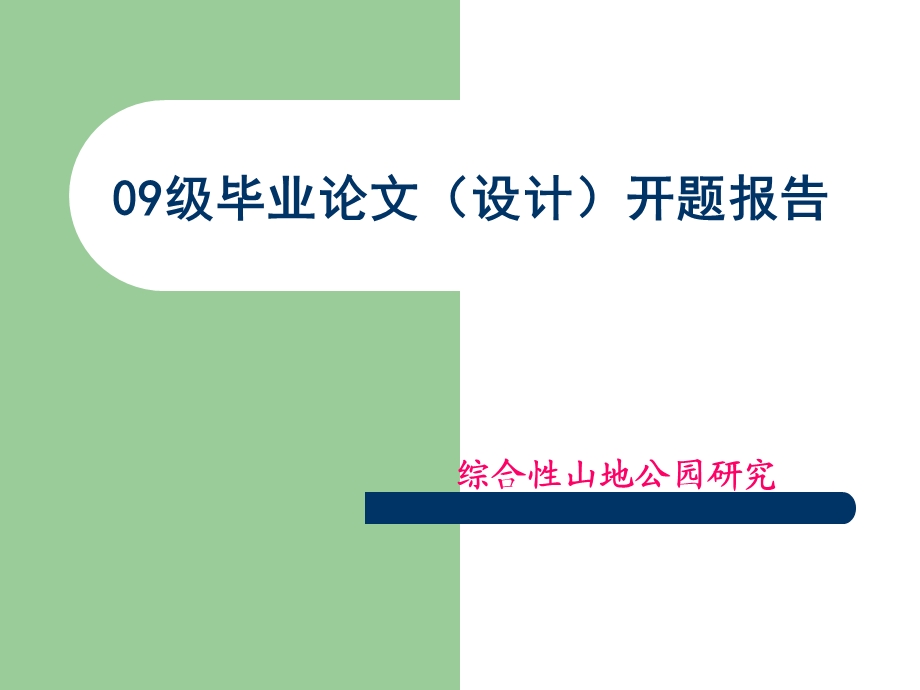 园林专业开题报告.ppt_第1页