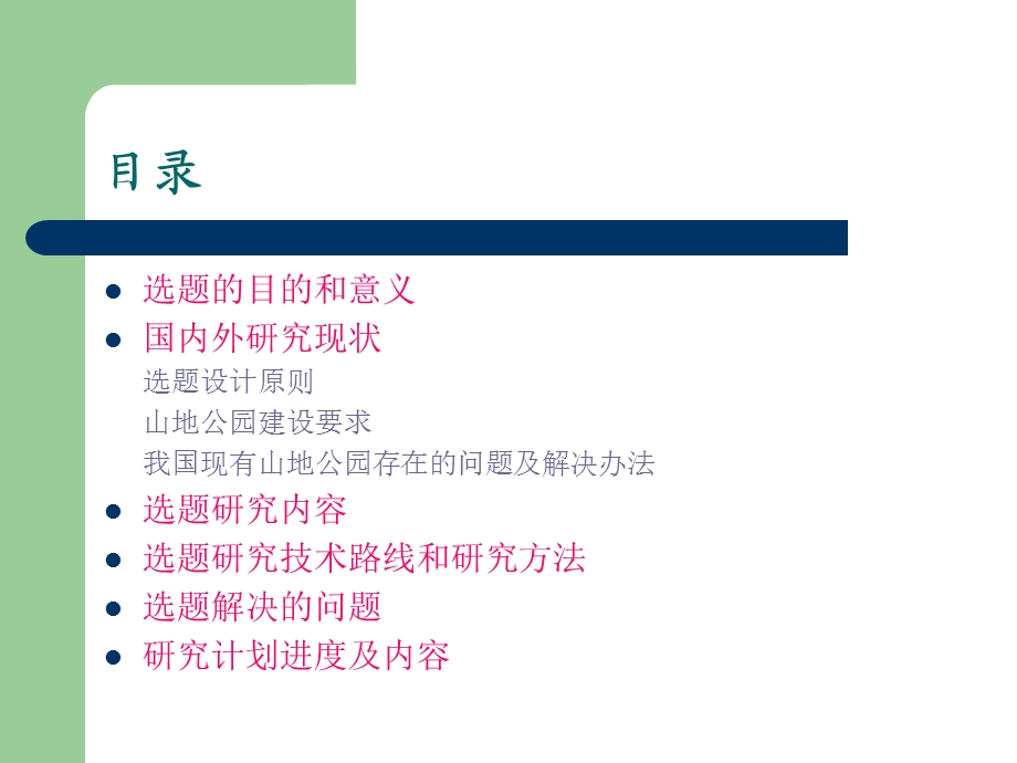 园林专业开题报告.ppt_第2页