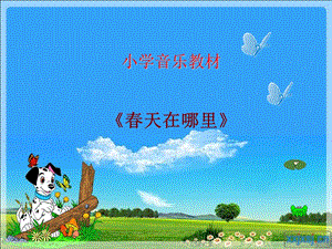 小学音乐《春天在哪里》.ppt