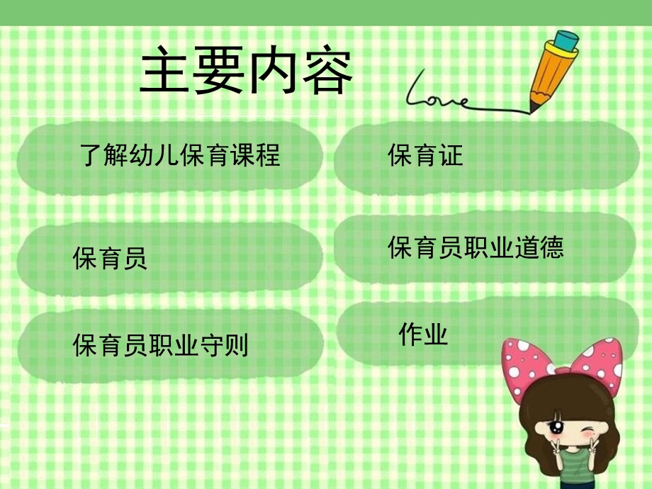 幼儿保育1保育员职业道德与职业守则.ppt_第2页