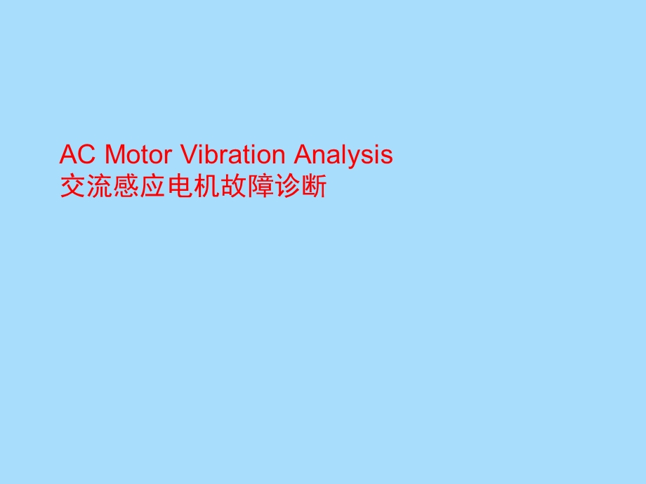 交流感应电机故障诊断.ppt_第1页