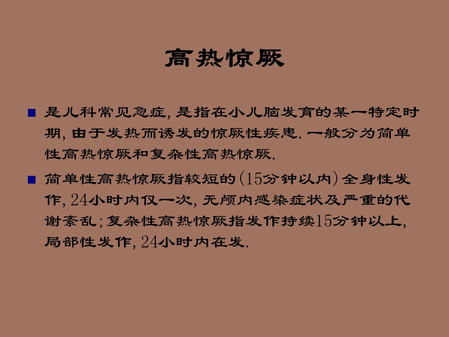 小儿惊厥的防止与健康宣教急诊微博.ppt_第3页