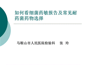 如何看药敏报告及抗菌药物的合理应用(张玲).ppt