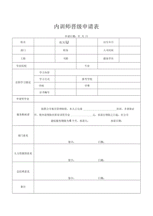 内训师晋级申请表.docx