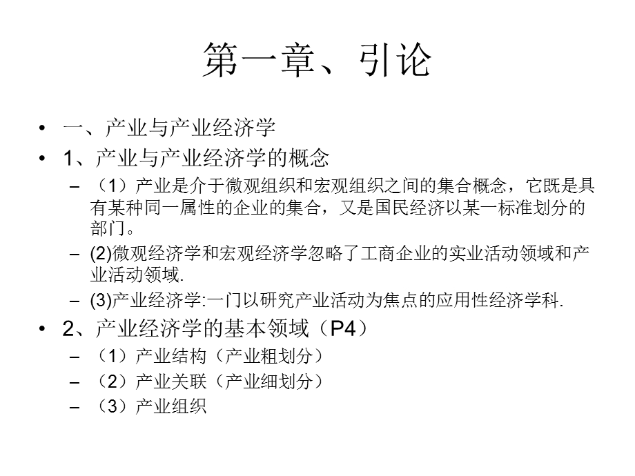 现代产业经济分析课件(东南大学,秦双全).ppt_第3页