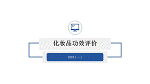 化妆品功效评价2018(一).ppt