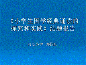 小学生国学经典诵读的探究和实践结题报告.ppt