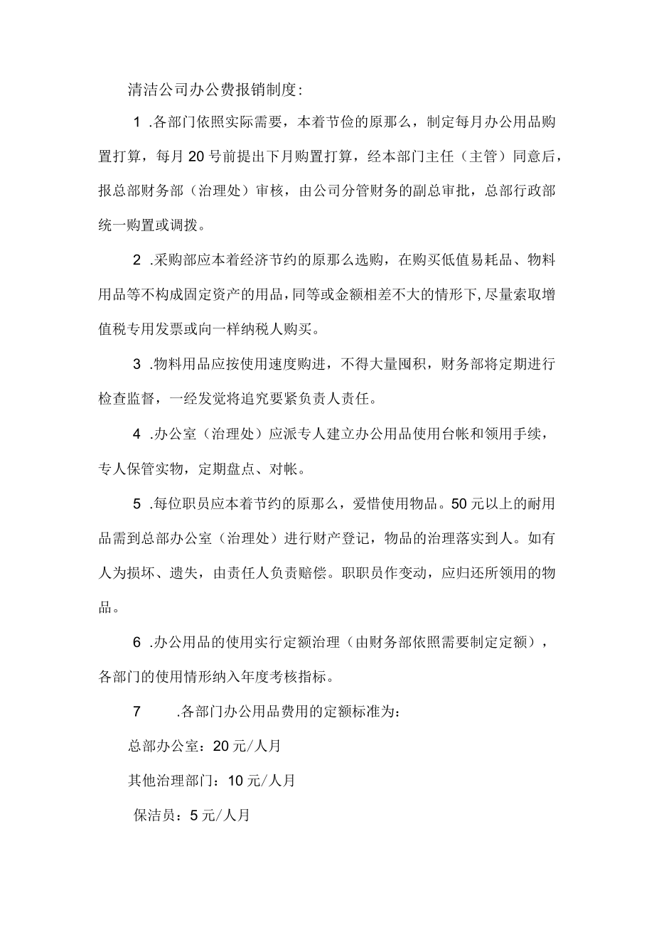 清洁公司办公费报销制度.docx_第1页