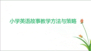 小学英语故事教学方法与策略.ppt