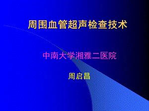 周围血管超声检查技术周启昌湘雅.ppt